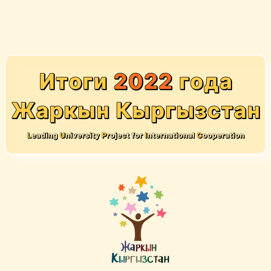 [Доска обьявлений] Итоги 2022 года жаркын кыргызстан