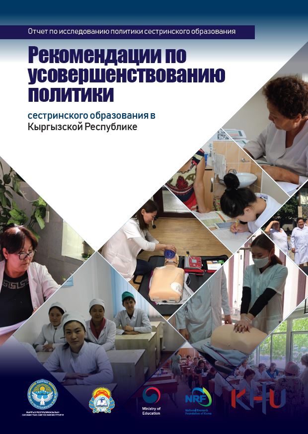 [Report] Advancement of nursing education in the Kyrgyz Republic: Policy Suggestion