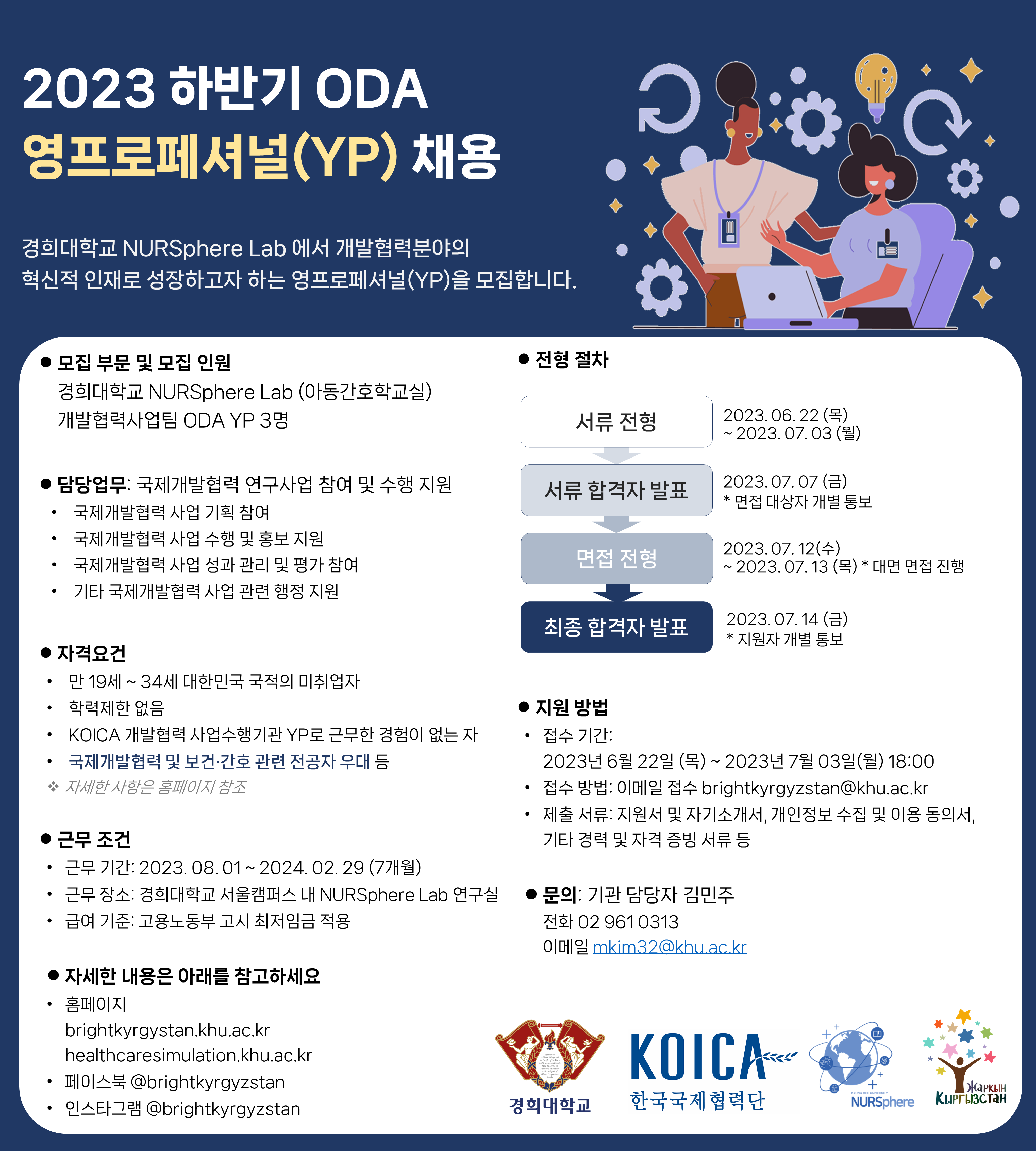 [채용] 경희대학교 아동간호학교실 2023 하반기 ODA 영프로페셔널(YP) 채용 (마감)