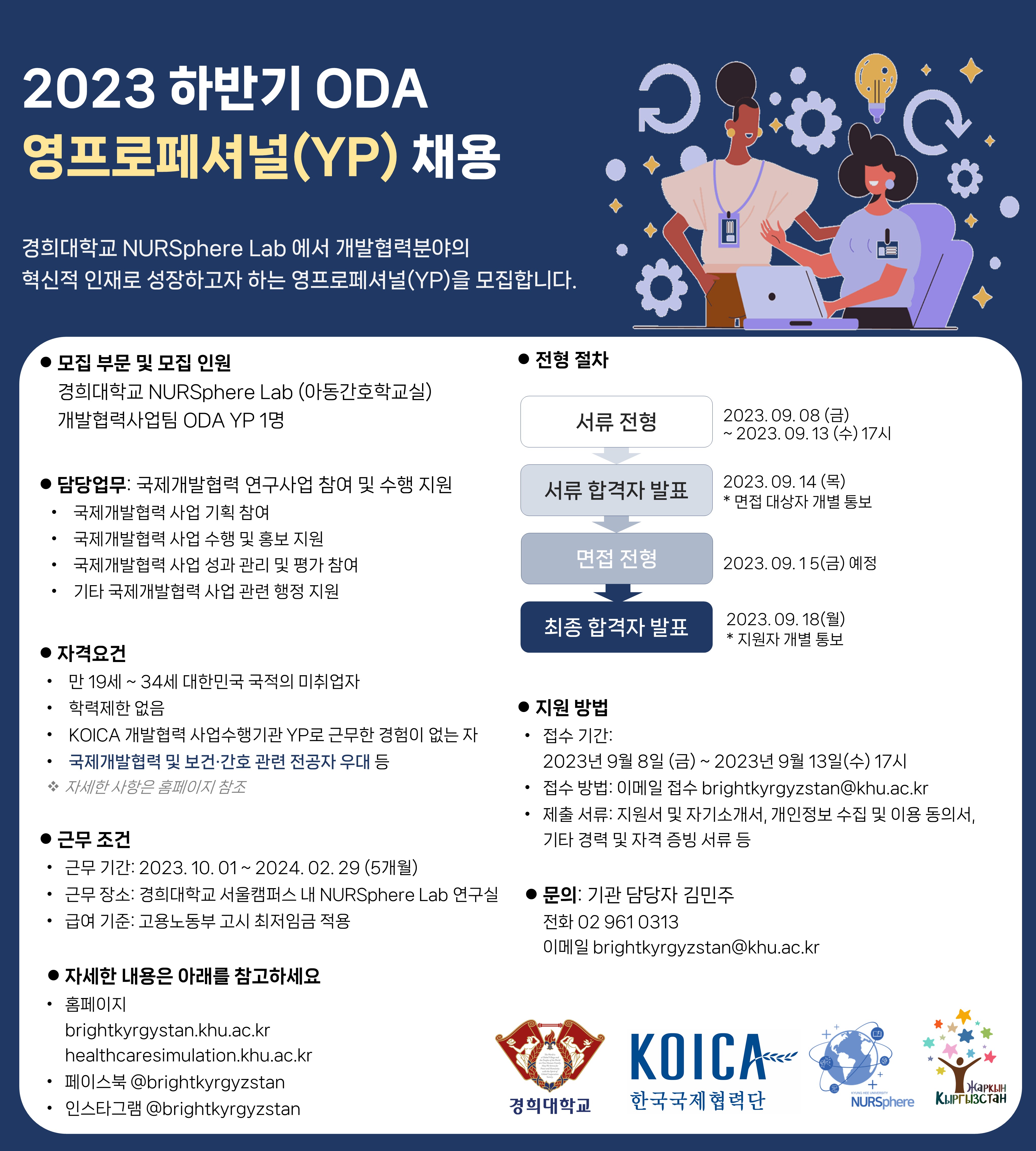 [채용] 경희대학교 아동간호학교실 2023 하반기 ODA 영프로페셔널(YP) 결원 채용(기한연장)