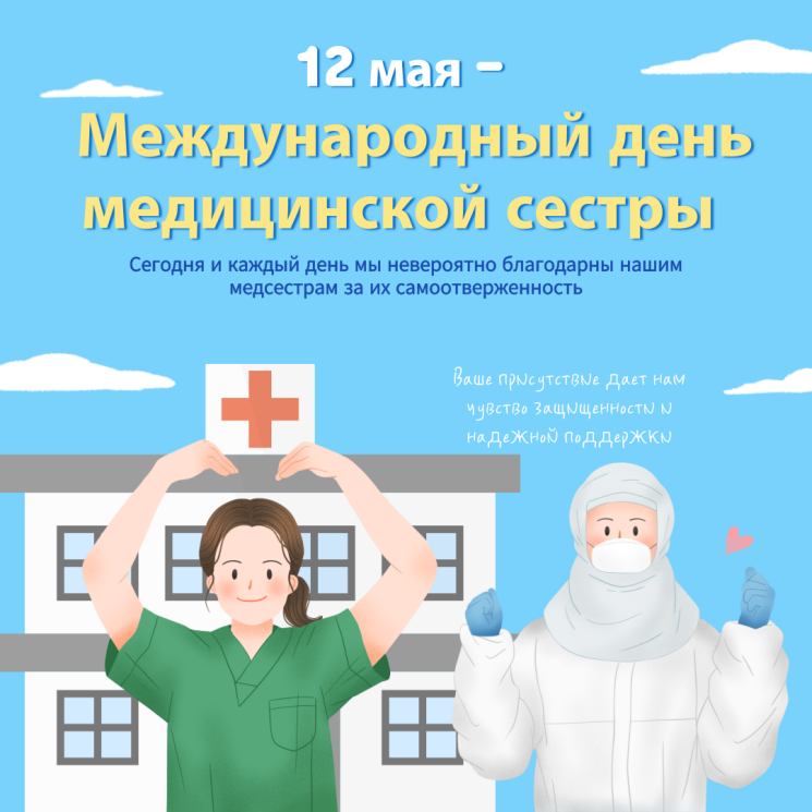 Международный день медицинских сестер 2024