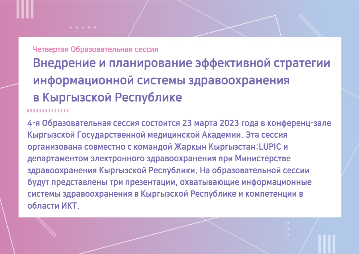 [Кулактандыруу] Четвертая Образовательная сессия “Внедрение и планирование эффективной стратегии информационной системы здравоохранения в Кыргызской Республике”