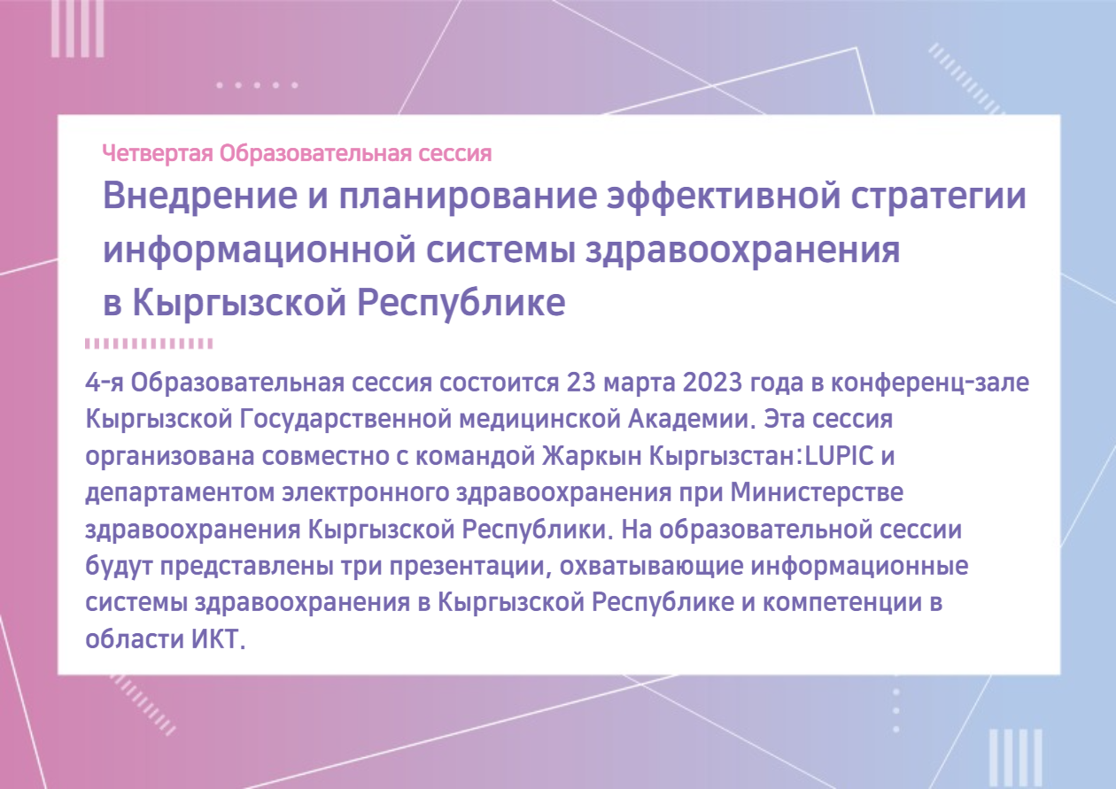 [Доска обьявлений] Четвертая Образовательная сессия “Внедрение и планирование эффективной стратегии информационной системы здравоохранения в Кыргызской Республике”