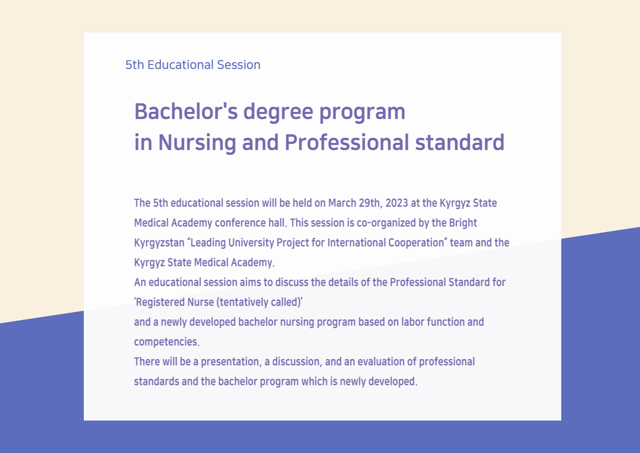 [Notice] 5th Educational session 'Bachelor's degree program in Nursing and Professional standard'