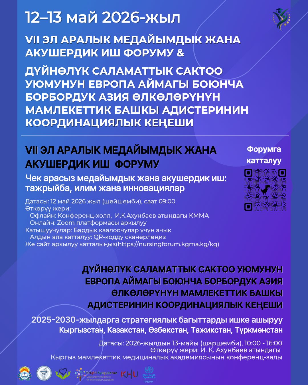  [Бардык каалоочулар үчүн ачык] VII Эл аралык медайымдык жана акушердик иш форум!