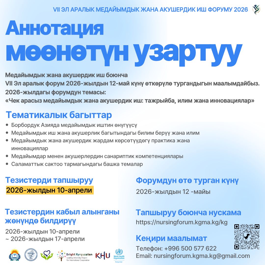 [Тезистерди тапшыруу мөөнөтү — узартылды!]  VII Эл аралык медайымдык жана акушердик иш форум!