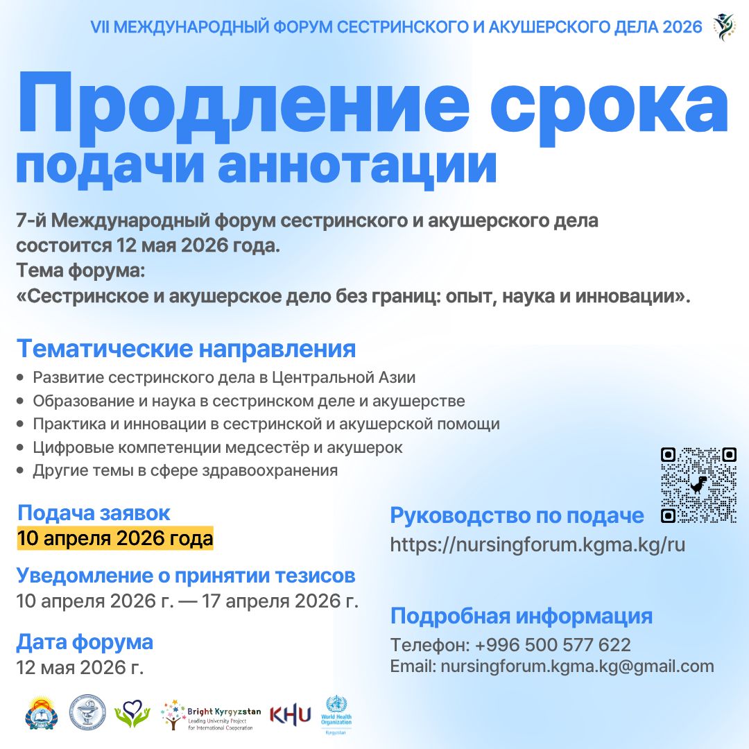 [Дедлайн подачи тезисов — продлён!]  7-й Международный форум по сестринскому делу – 2026 «Сестринское дело и акушерство без границ: опыт, наука и инновации»