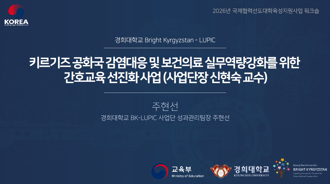  [BK-LUPIC 소식] 경희대 사업단, 2026년 한국연구재단 국제협력선도대학육성지원사업 성과발표