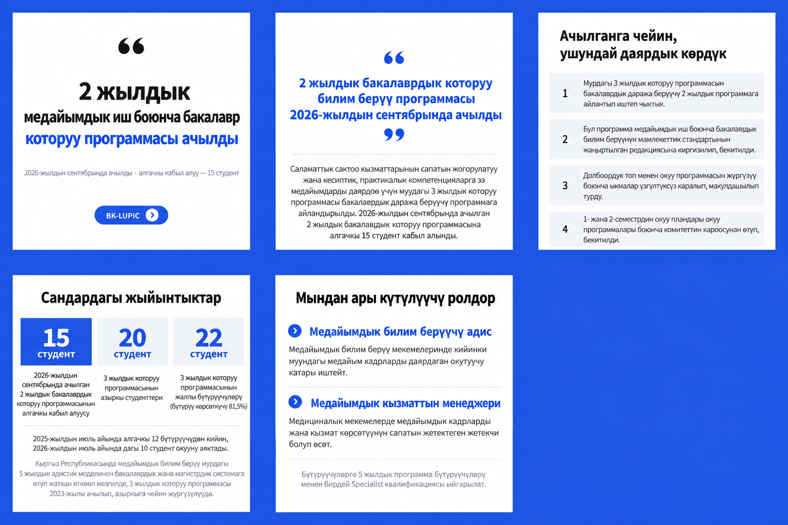 [BK-LUPIC жаңылыктары] Кыргыз Республикасында медайымдык иш боюнча 2 жылдык бакалаврдык которуу программасы ачылды
