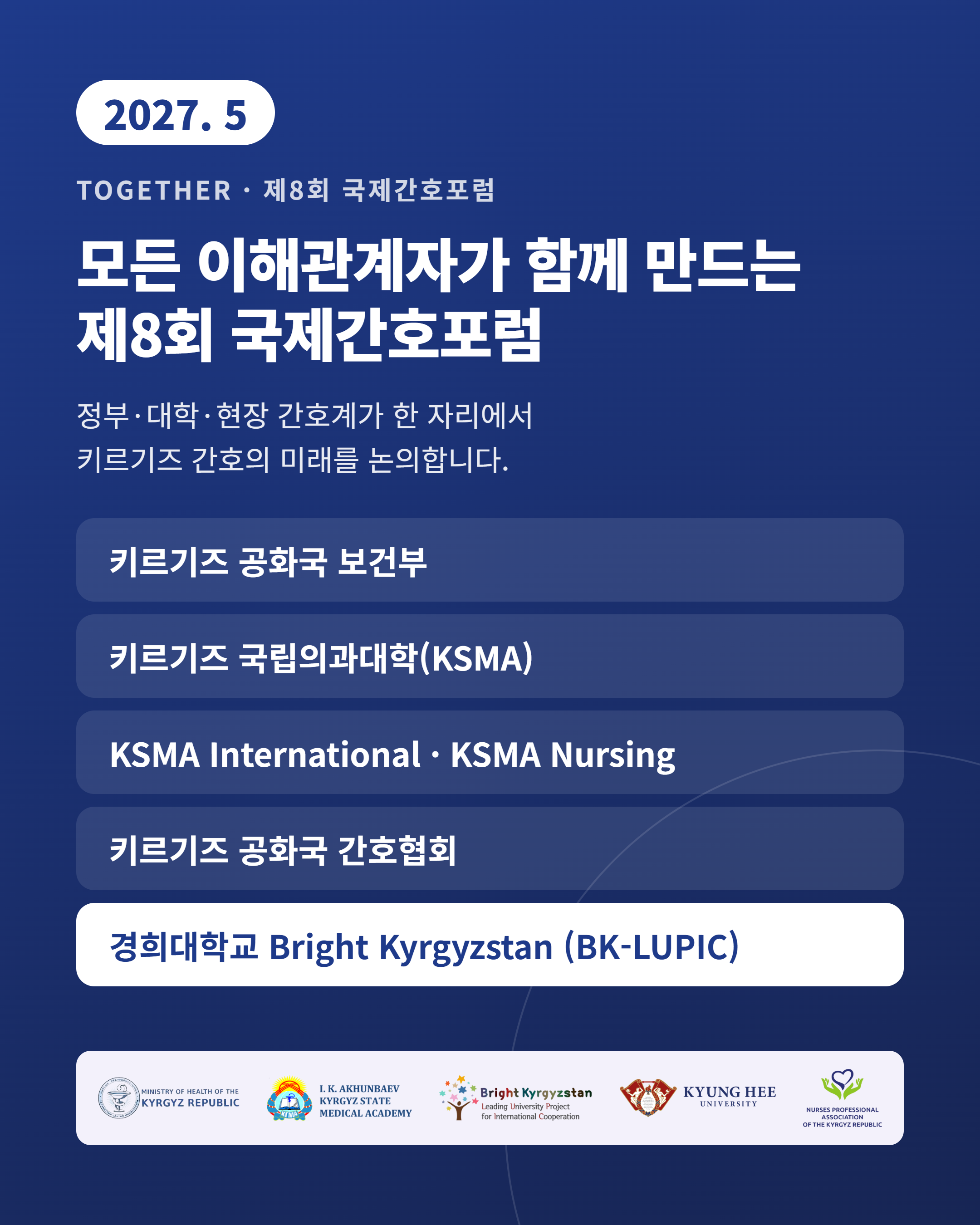 [BK-LUPIC 소식] 2027년 5월 12일, 제8회 국제 간호포럼 주최: 키르기스스탄 국립의과대학(KSMA), 키르기스스탄 보건부, 키르기스스탄 간호협회, 경희대학교 BK-LUPIC 사업단