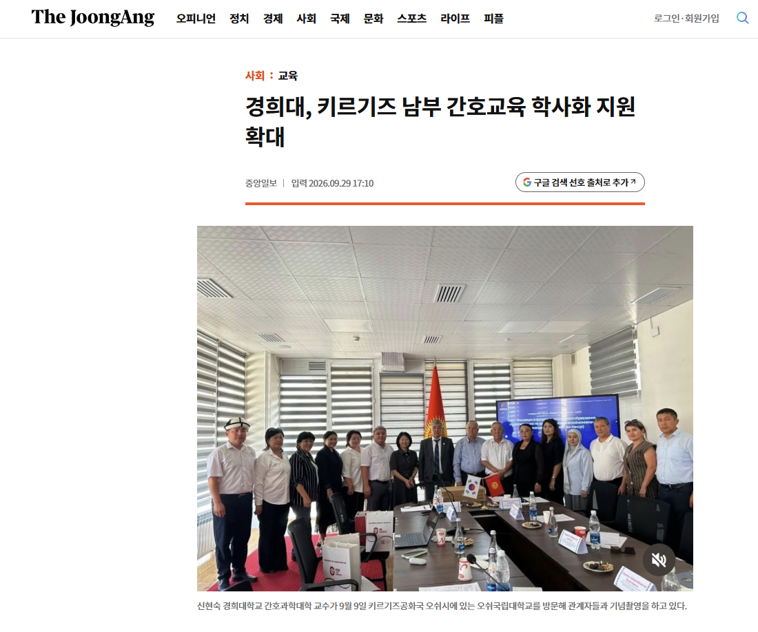 [국내언론] 경희대, 키르기즈 남부 간호교육 학사화 지원 확대 소식 언론 보도