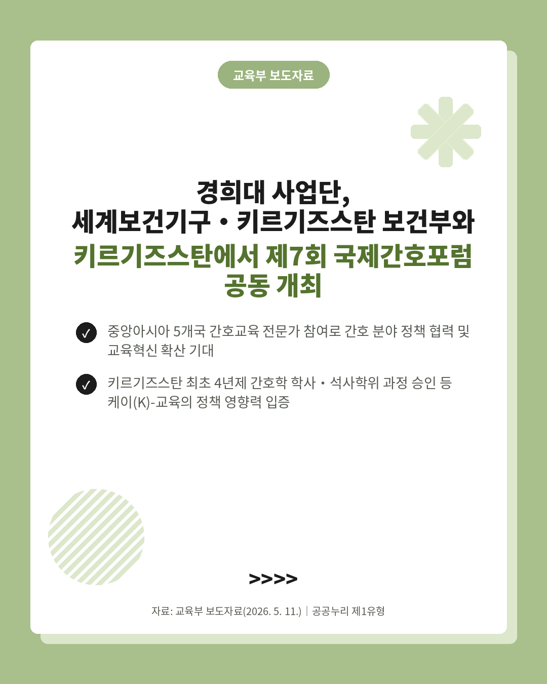 [BK-LUPIC 소식] 경희대 사업단·WHO·키르기즈스탄 보건부, 제7회 국제간호포럼 공동 개최