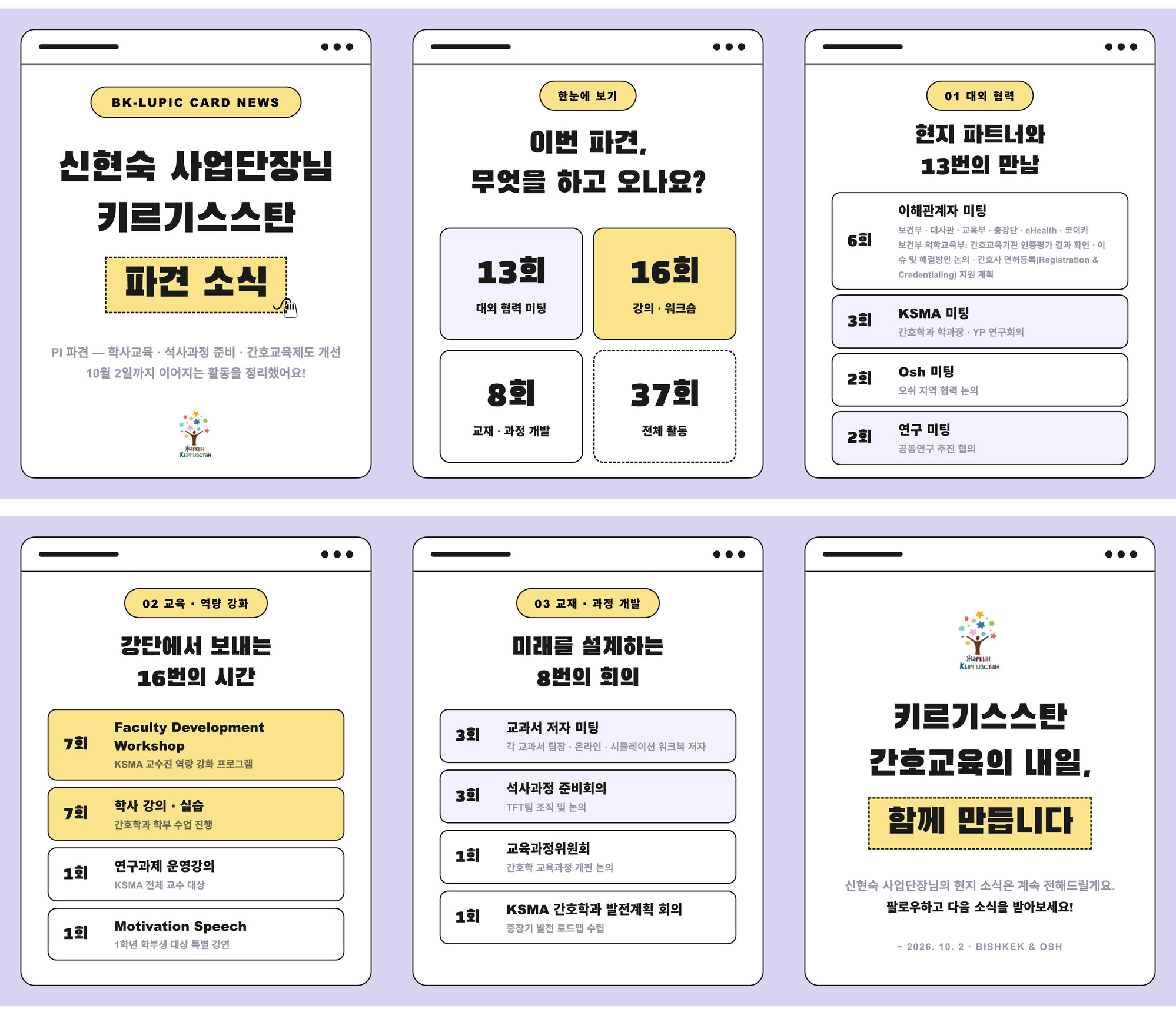 [BK-LUPIC 소식] 신현숙 사업단장 키르기스스탄 파견 활동