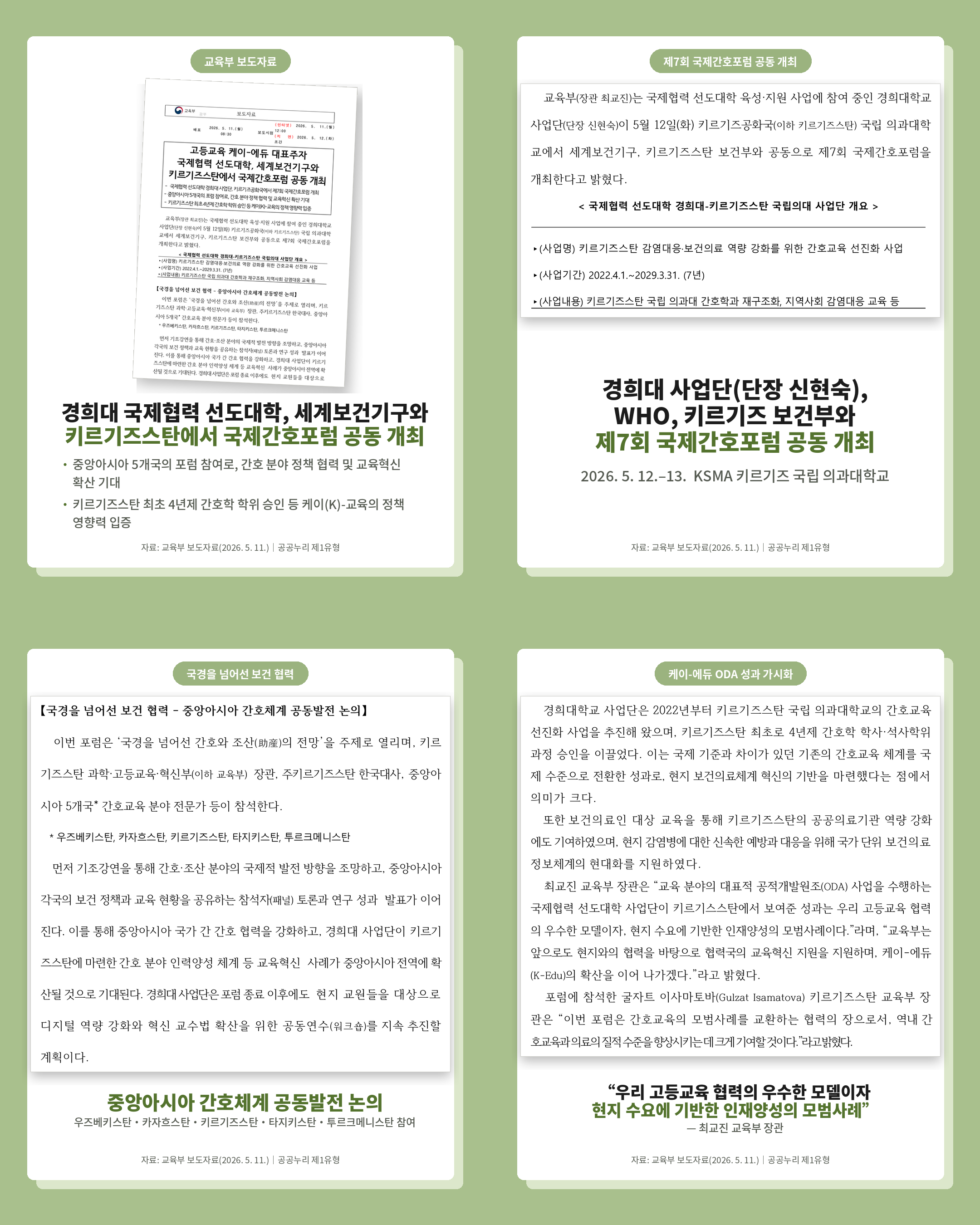 고등교육 케이-에듀 대표주자  국제협력 선도대학, 세계보건기구와  키르기즈스탄에서 국제간호포럼 공동 개최