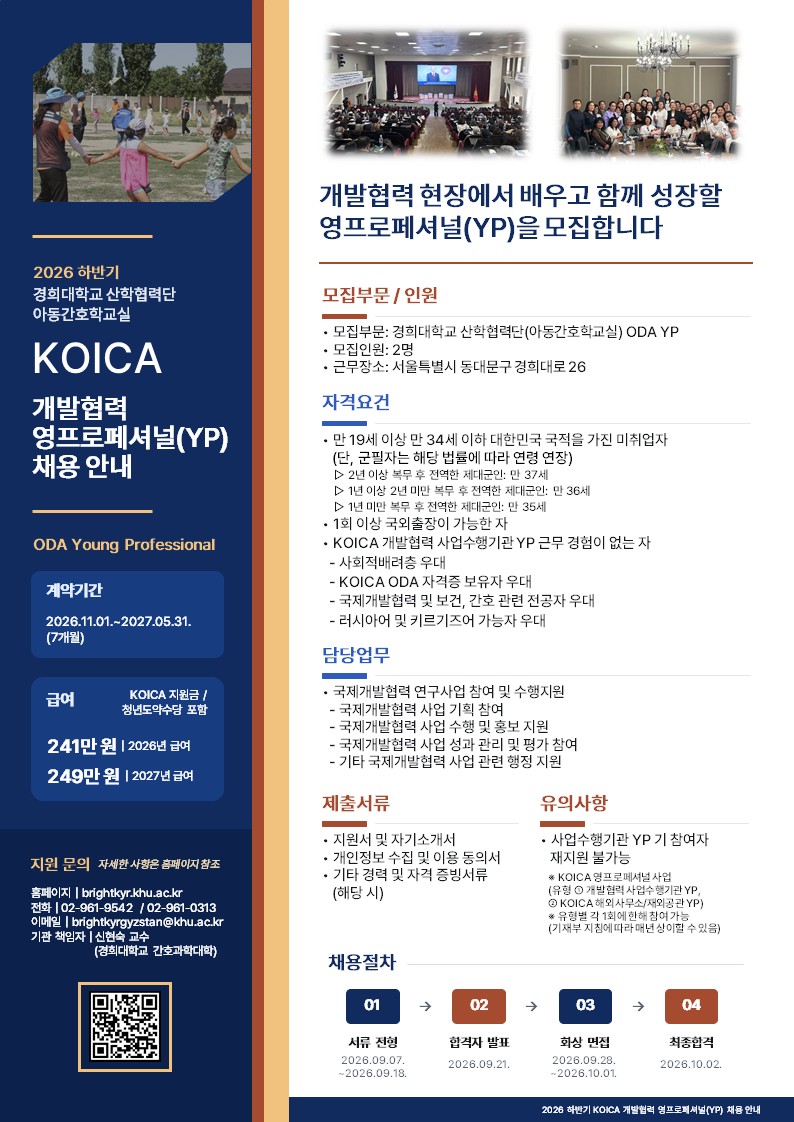 [채용] 경희대학교 아동간호학교실 2026 하반기 ODA 영프로페셔널(YP) 채용