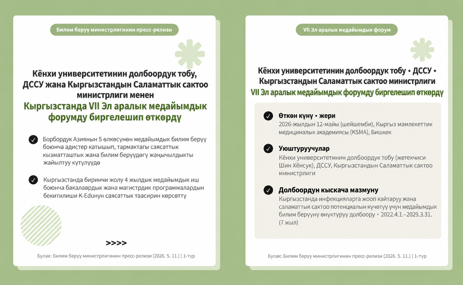 [BK-LUPIC жаңылыктары] Кёнхи университетинин долбоордук тобу, ДССУ жана Кыргыз Республикасынын Саламаттык сактоо министрлиги VII Эл аралык медайымдык форумду биргелешип өткөрдү