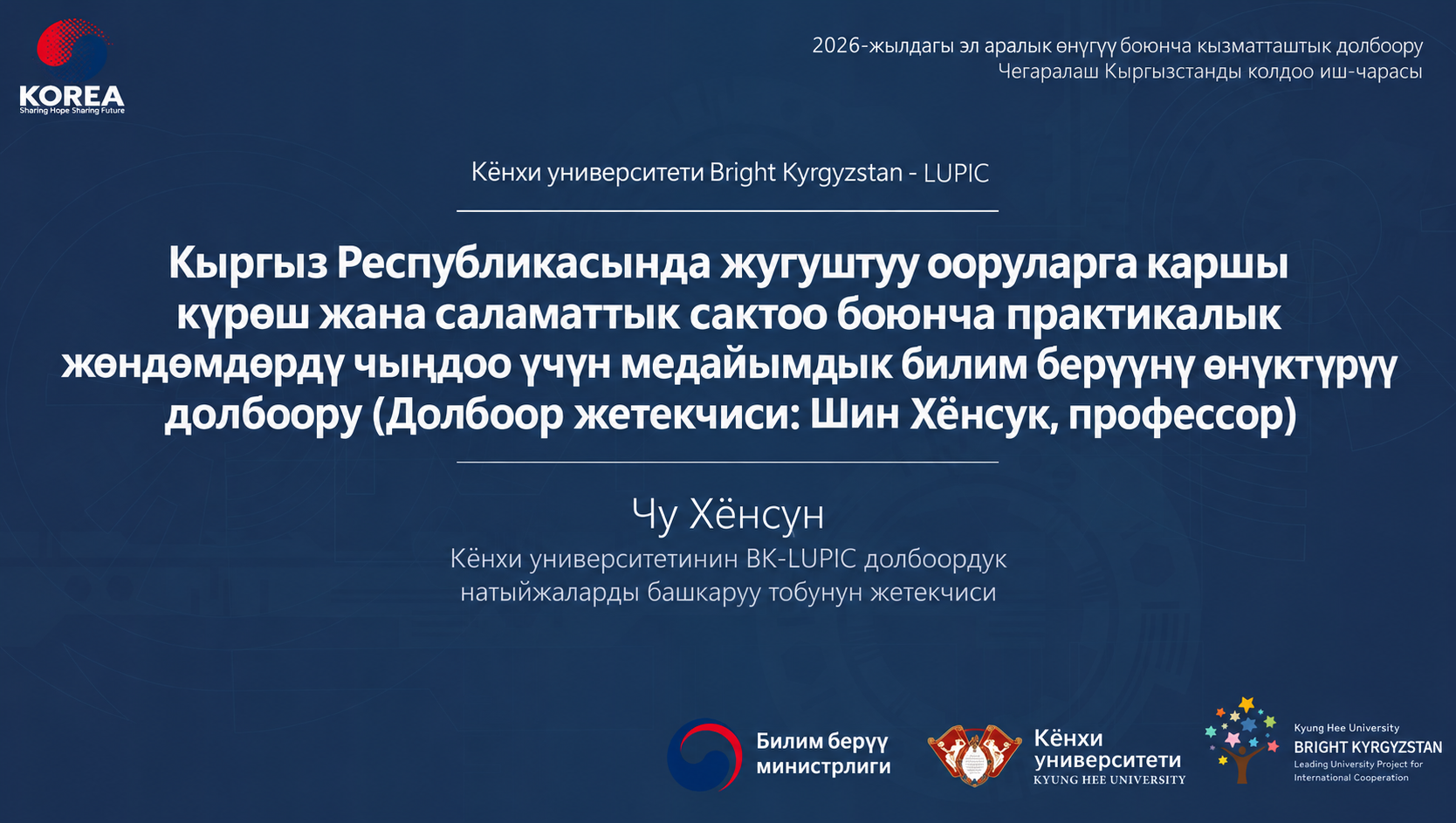 [BK-LUPIC жаңылыктары] Кёнхи университетинин долбоордук тобу 2026-жылдагы Кореянын Улуттук изилдөө фондунун Эл аралык кызматташтык боюнча алдыңкы университеттерди колдоо программасынын жыйынтыктарын тааныштырды
